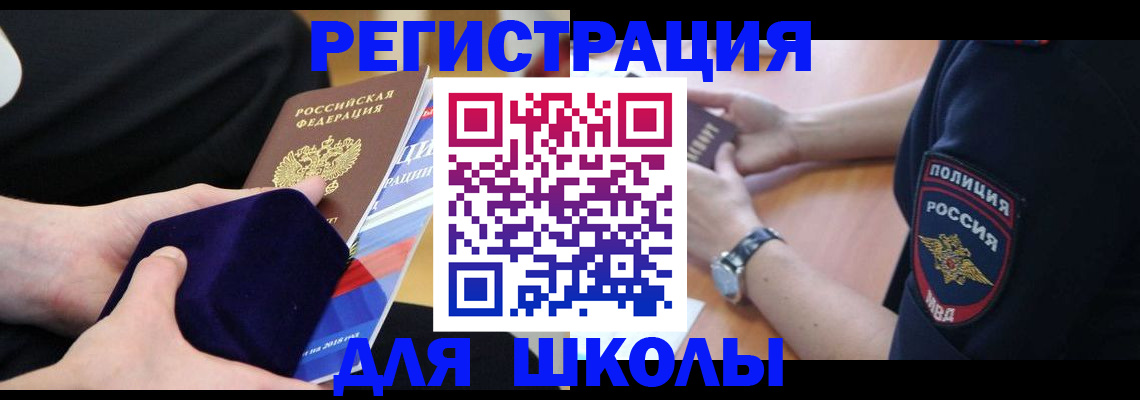 прописка для школы в Павловске